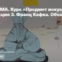 Франц Кафка. Объект – суд. Лекция 3