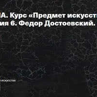 Предмет искусства: не-искусство. Лекция 6. Федор Достоевский. Объект – Ничто