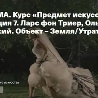 Ларс фон Триер, Ольга Седакова, Андрей Тарковский. Объект – Земля/Утрата