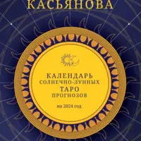 Календарь Солнечно-Лунных Таро прогнозов на 2024 год