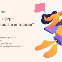 МАК и т-игры в сфере саморазвития и благосостояния