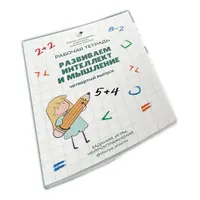 Рабочая тетрадь. Развиваем интеллект и мышление. Выпуск 4