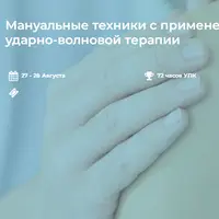 Мануальные техники с применением ударно-волновой терапии