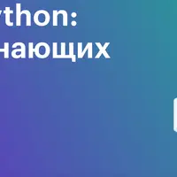 Поколение Python: базы данных и SQL для начинающих