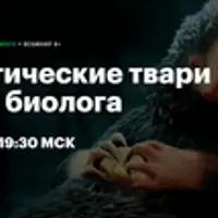 Фантастические твари глазами биолога