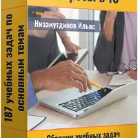 Запросы в 1С. Сборник учебных задач с готовыми решениями