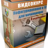 Конфигурирование в 1С для начинающих