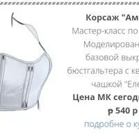 Моделирование и пошив нагрудного корсажа в стиле Ампир