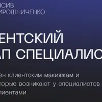 Я, клиентский мейкап специалист