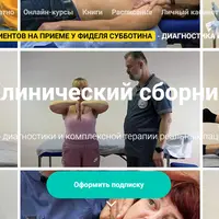 Клинический сборник