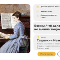 Бонны. Что делать, если ты не вышла замуж вовремя?