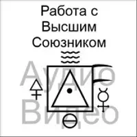 Работа с Высшим Союзником