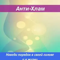 Анти-Хлам. Наведи порядок в голове и в жизни