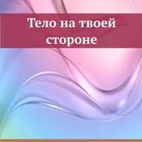 Тело на твоей стороне. В контакте с Проявленным