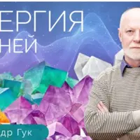 Энергия камней. Литотерапия и литокоррекция