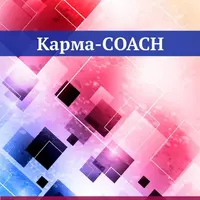 Карма-Coach. Перепрошивка вашего будущего