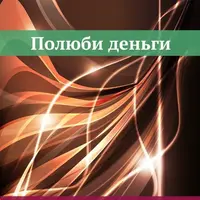 Полюби деньги – и они полюбят тебя!