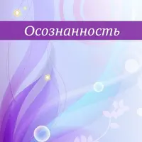 Осознанность. Твоя главная сверхспособность