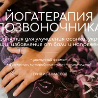 Йогатерапия позвоночника