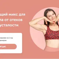 Освежающий микс для лица и тела от отеков и следов усталости