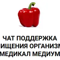 Справочник по добавкам и травам. Антипаразитарная чистка по Medical Medium