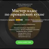 Мастер-класс по прованской кухне