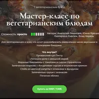 Мастер-класс по вегетарианским блюдам