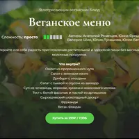 Веганское меню
