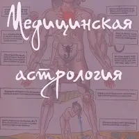 Медицинская астрология