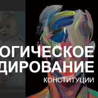 Биологическое декодирование. Конституции