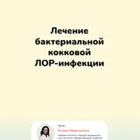 Лечение бактериальной кокковой ЛОР-инфекции