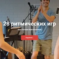 28 ритмических игр для детей