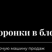 Системные воронки в блоге