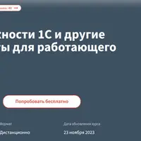 Практические возможности 1С и полезные инструменты для бухгалтера