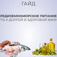 Гайд по средиземноморской диете