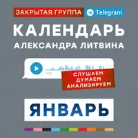 Январь 2024. Календарь