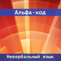 Альфа код. Невербальный язык высшего статуса
