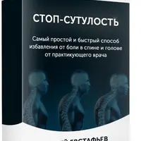 Стоп-сутулость