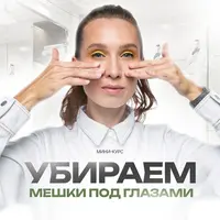 Убираем мешки под глазами