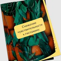 Снижение чувствительности к гистамину