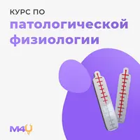 Общая патологическая физиология