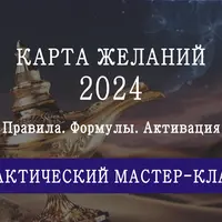 Карта желаний на 2024 год. Инструкция по времени и секторам размещения