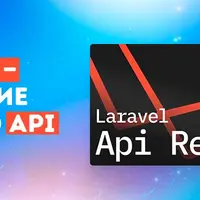 Laravel — создание крутого API