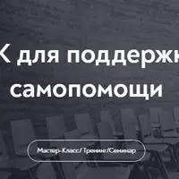 МАК для поддержки и самопомощи