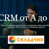 CRM от А до Я