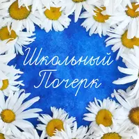 Школьные прописи на русском и английском языках