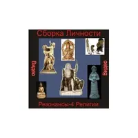 Сборка Личности Резонансы 4 — Религии — компьютерная настройка