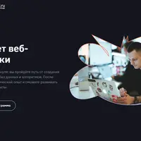 Факультет веб-разработки