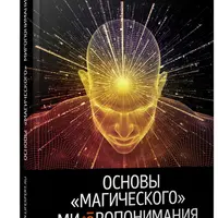 Основы "Магического" Миропонимания