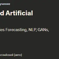 PyTorch: Глубокое обучение и искусственный интеллект